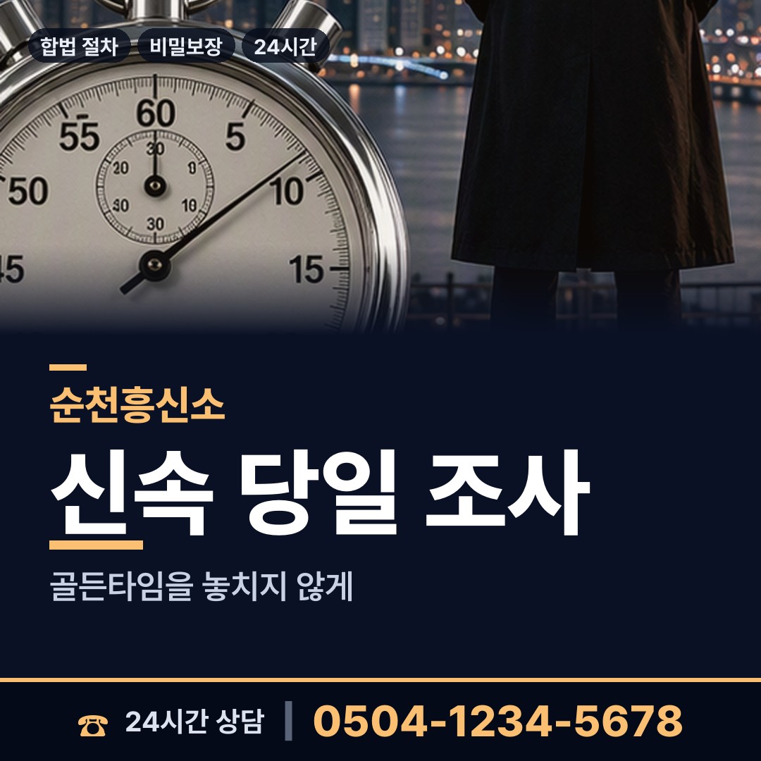 순천 조곡동 사실조사 상담 안내