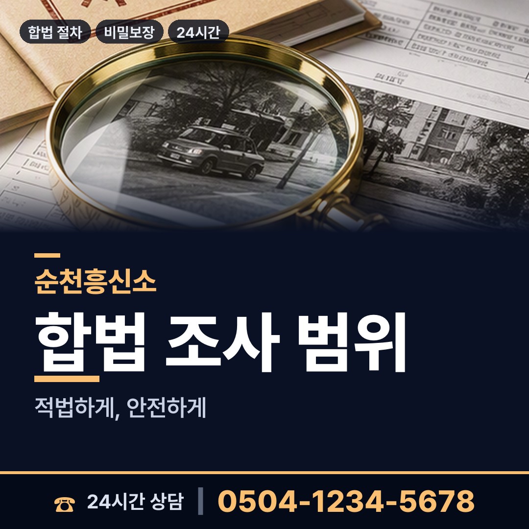 순천 조곡동 탐정사무실 상담 안내