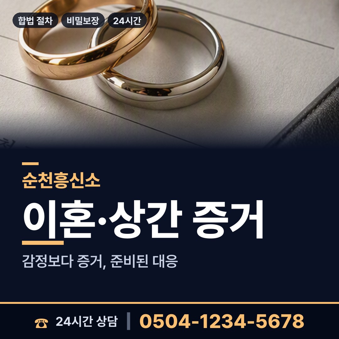 순천 조곡동 불륜관계조사 상담 안내